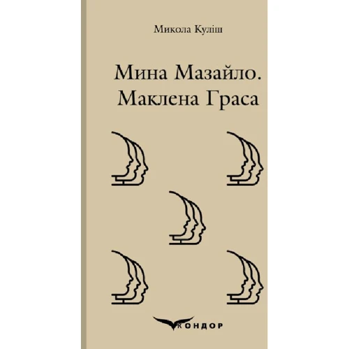 Микола Куліш: Міна мазайло. Маклена граса