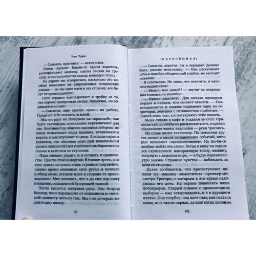 Тери Терри: Обреченная: Обложка Твердая