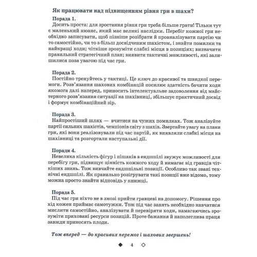 Інна Романова: Шахи для дітей. ІІ рівень: Автор Инна Романова