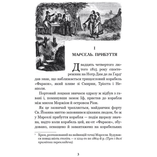 Александр Дюма: Граф Монте-Крісто. Том 1: Производитель Навчальна книга Богдан