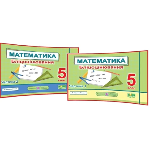 Математика. Бліцоцінювання 5 клас. До підручника О. Істера (у 2-х частинах)