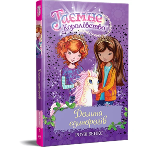 Роузі Бенкс: Таємне Королівство. Книга 2. Долина єдинорогів
