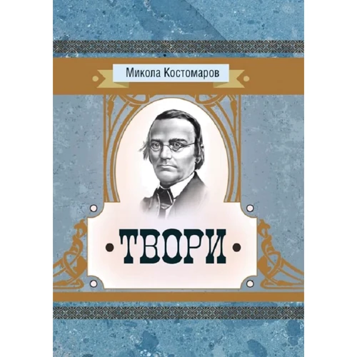 Микола Костомаров: Твори
