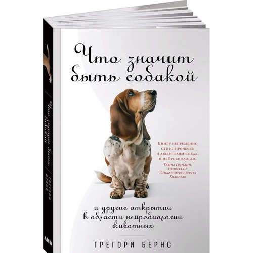 Грегори Бернс: Что значит быть собакой. И другие открытия в области нейробиологии животных