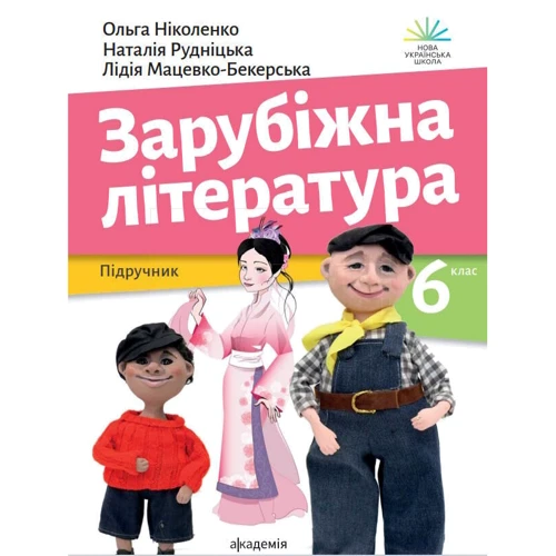 Ніколенко, Рудницька, Мацевко-Бекерська: Зарубіжна література 6 клас. Підручник