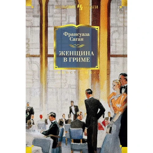 Франсуаза Саган: Женщина в гриме