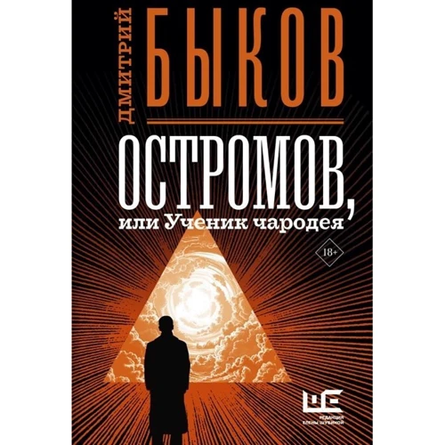 Дмитро Биков: Остромов, або Учень чародія: Виробник АСТ