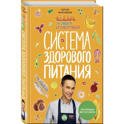 Сергей Малоземов: Еда живая и мертвая. Система здорового питания Сергея Малозёмова. Коллекция из четырех бестселлеров: Производитель Эксмо