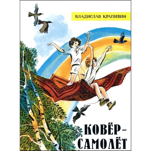 Владислав Крапивин: Ковёр-самолёт