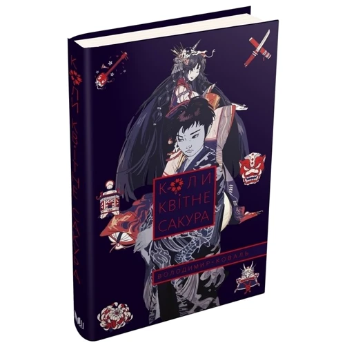 Володимир Коваль: Коли квітне сакура: ISBN 978-966-948-109-2