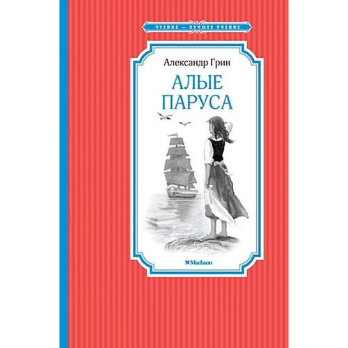 

Александр Грин. Алые паруса