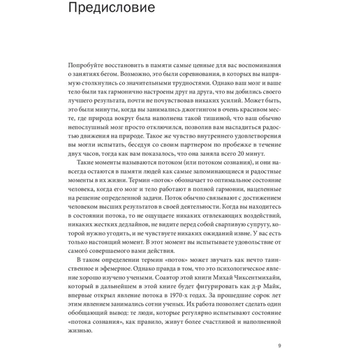 Бегущий в потоке. Как получать удовольствие от спорта и улучшать результаты: Количество страниц 272