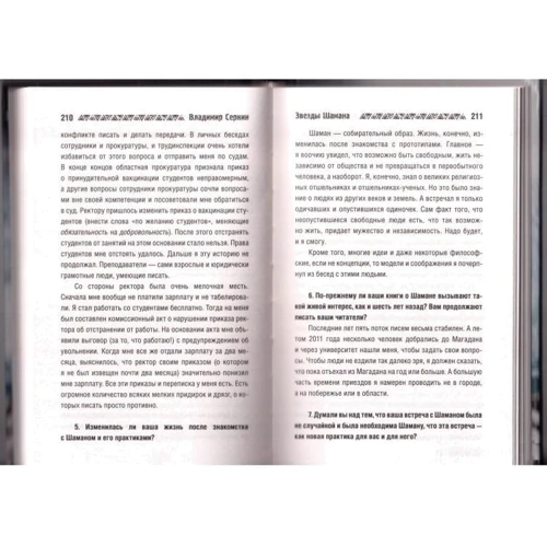 Владимир Серкин: Звезды Шамана. Философия Шамана: Производитель АСТ