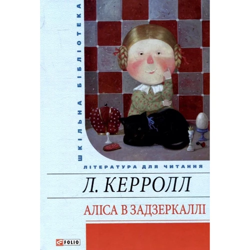 Льюїс Керрол: Аліса у Задзеркаллі