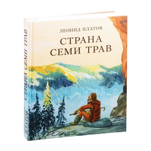 Леонід Платов: Країна Семи Трав: Жанр пригоди