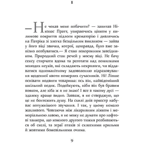 Едвард Сент-Обін: Патрік Мелроуз. Книга 5. Нарешті: Виробник Фабула