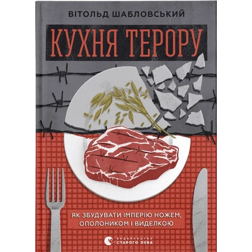 Вітольд Шабловський: Кухня терору, або як збудувати імперію ножем, ополоником і виделкою