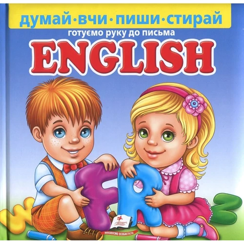 English. Готуємо руку до письма (+ маркер, пухка)