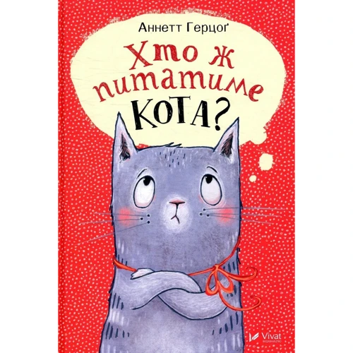 Аннетт Герцоґ. Хто ж питатиме кота