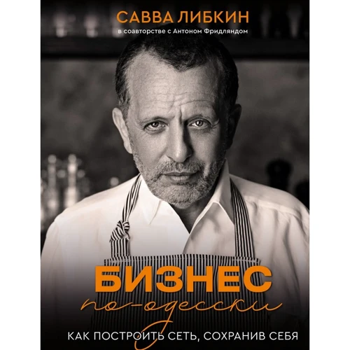 Сава Лібкін, Антон Фрідлянд: Бізнес по-одеськи. Як створити мережу, зберігши себе