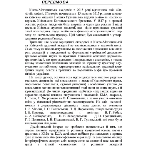 К. А. Губар: Внесок Києво-Могилянської академії та Київської духовної академії у вітчизняну юридичну освіту, науку і практику (1615-1920 рр.): Количество страниц 240