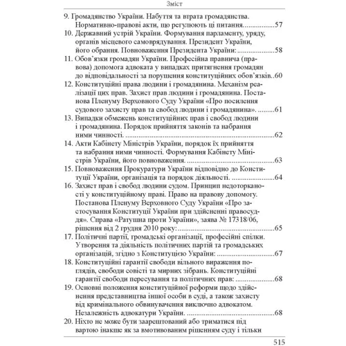 Р. Ст. Вереша, Г. О. Якуба: Кваліфікаційний адвокатський іспит. Теоретична частина (8-ме видання) фото 6