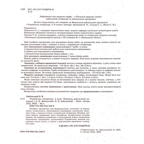 О. Заболотний, В. Заболотний: Українська література. 5 клас. Контроль результатів навчання: Производитель Літера