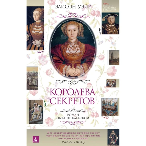 

Элисон Уэйр: Королева секретов. Роман об Анне Клевской