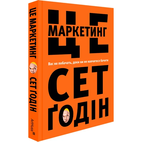 Сет Ґодін: Це маркетинг