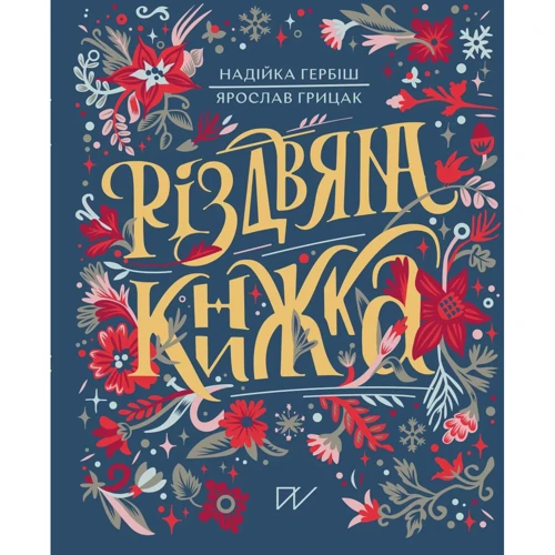 Надійка Гербіш, Ярослав Грицак: Різдвяна книжка