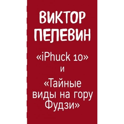 Виктор Пелевин: Тайные виды на гору Фудзи. iPhuck 10 (комплект из 2-х книг): Обложка Твердая