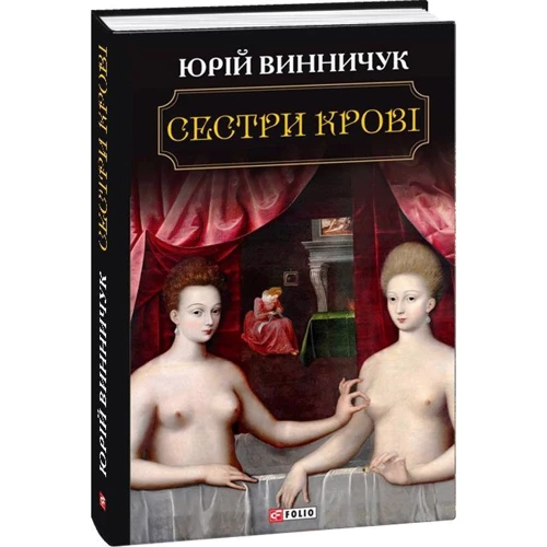 Юрій Винничук: Сестри крові: Автор Юрій Винничук