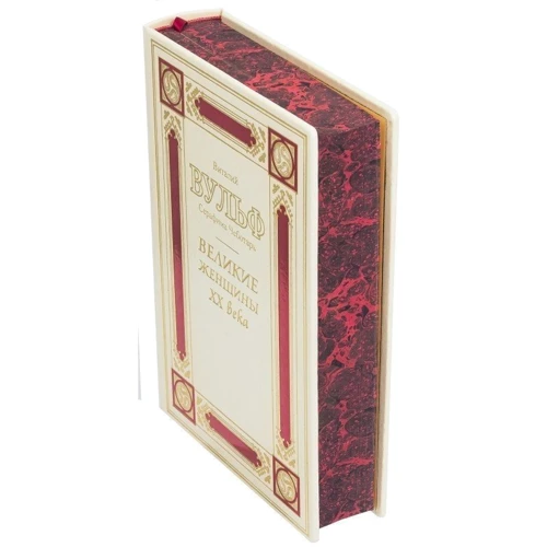 Виталий Вульф, Серафима Чеботарь: Великие женщины ХХ века: ISBN 0302008046