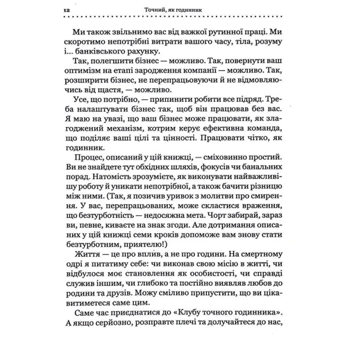 Майк Міхаловіц: Точний як годинник. Оптимізуйте свій бізнес, щоб управляти собою: Кількість сторінок 272