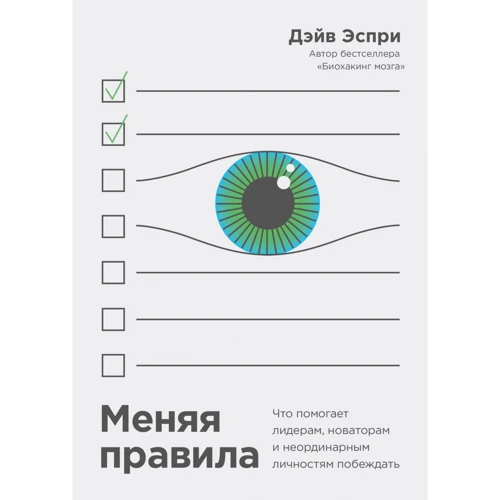 Дэйв Эспри: Меняя правила. Что помогает лидерам, новаторам и неординарным личностям побеждать
