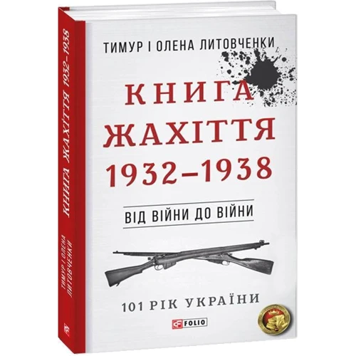 Тимур Литовченко, Олена Литовченко: Книга Жахіття. 1932-1938. Від війни до війни: ISBN 978-966-03-8188-9