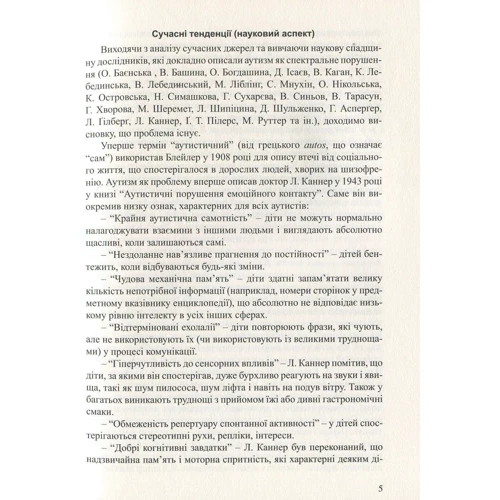 Діти з розладами аутистичного спектра. План корекційно-розвиткової роботи: ISBN 978-966-944-010-5