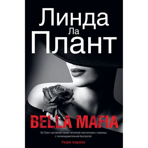 Линда Ла Плант: Bella Mafia