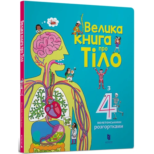Мінна Лейсі: Велика книга про Тіло
