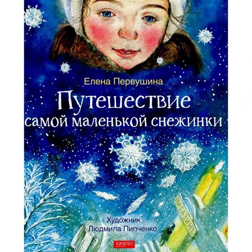 Олена Первушина: Подорож найменшої сніжинки
