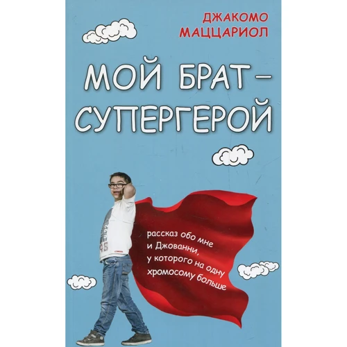 Джакомо Маццариол: Мой брат - супергерой