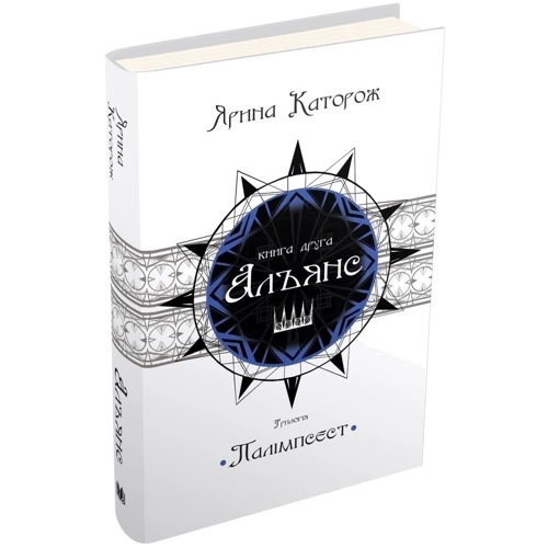 Ярина Каторож: Альянс. Трилогія "Палімпсест". Книга 2: Автор Ярина Каторож