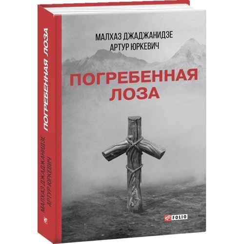 Малхаз Джаджанідзе, Артур Юркевич: Похована лоза: Кількість сторінок 384