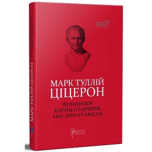 Марк Туллій Ціцерон: Філіппіки. Катон Старший, або Про старість: ISBN 978-617-629-681-2