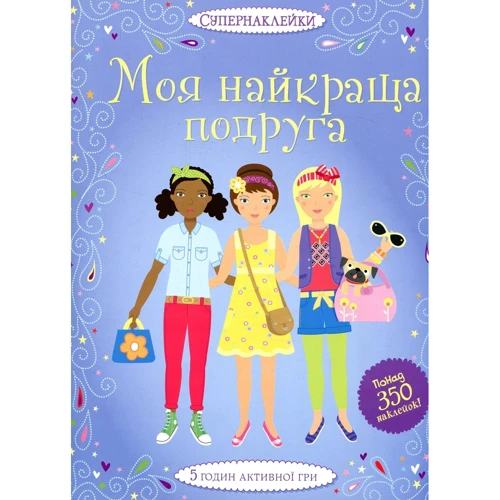 Моя найкраща подруга