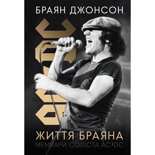Браян Джонсон: Життя Браяна. Мемуари соліста AC/DC