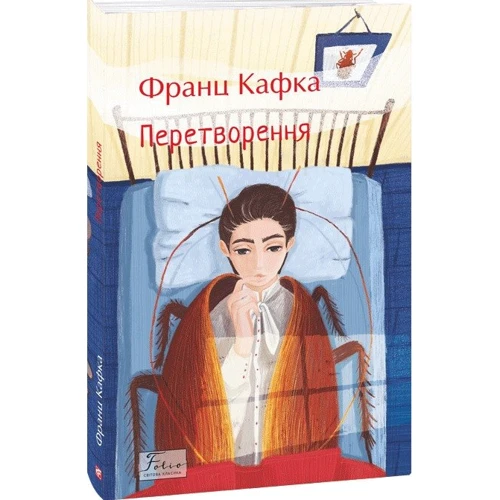 Франц Кафка: Перетворення