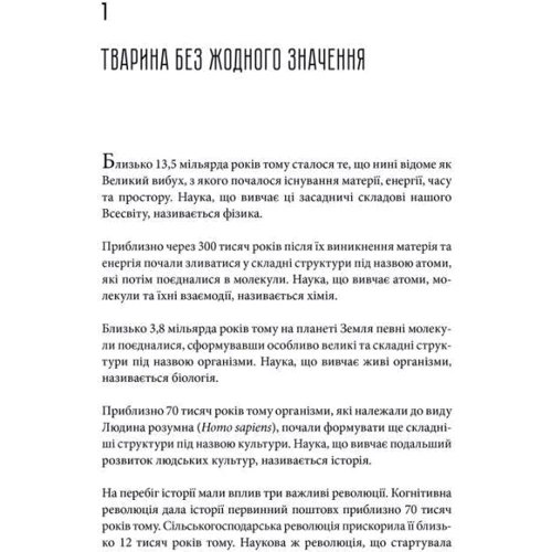 Ювал Ной Харарі: Людина розумна. Історія людства від минулого до майбутнього: Жанр Мировая история