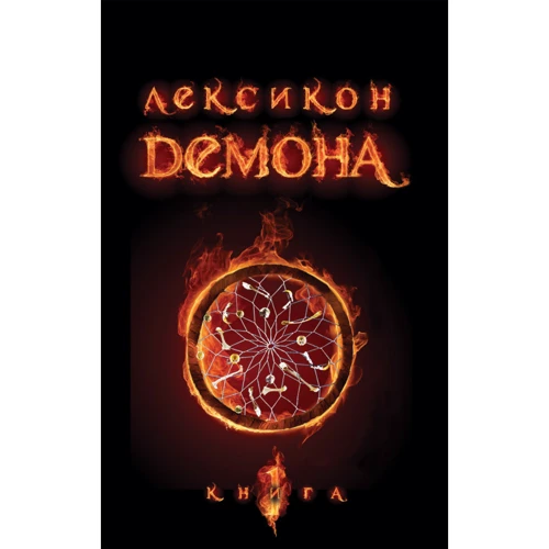 Сара Різ Бреннан: Лексикон демона. Книга 1: ISBN 978-966-10-1581-3