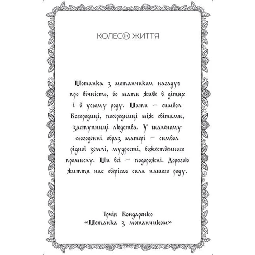 Ірчія Бондаренко: Метафорично-асоціативні карти "Мотанки": Количество страниц 43